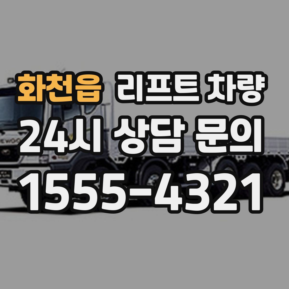 화천읍 리프트 차량