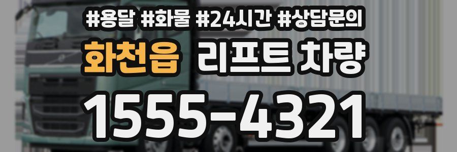 화천읍 리프트 차량
