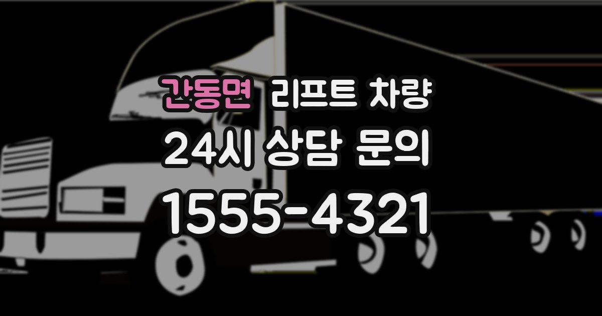 간동면 리프트 차량