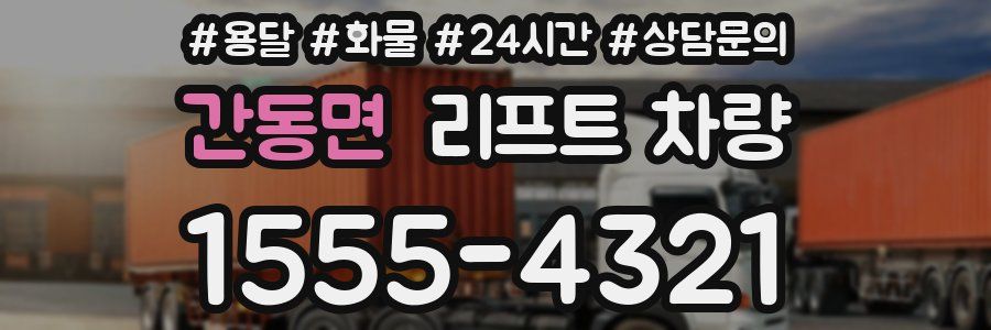 간동면 리프트 차량