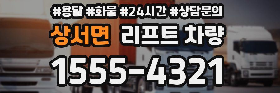 상서면 리프트 차량