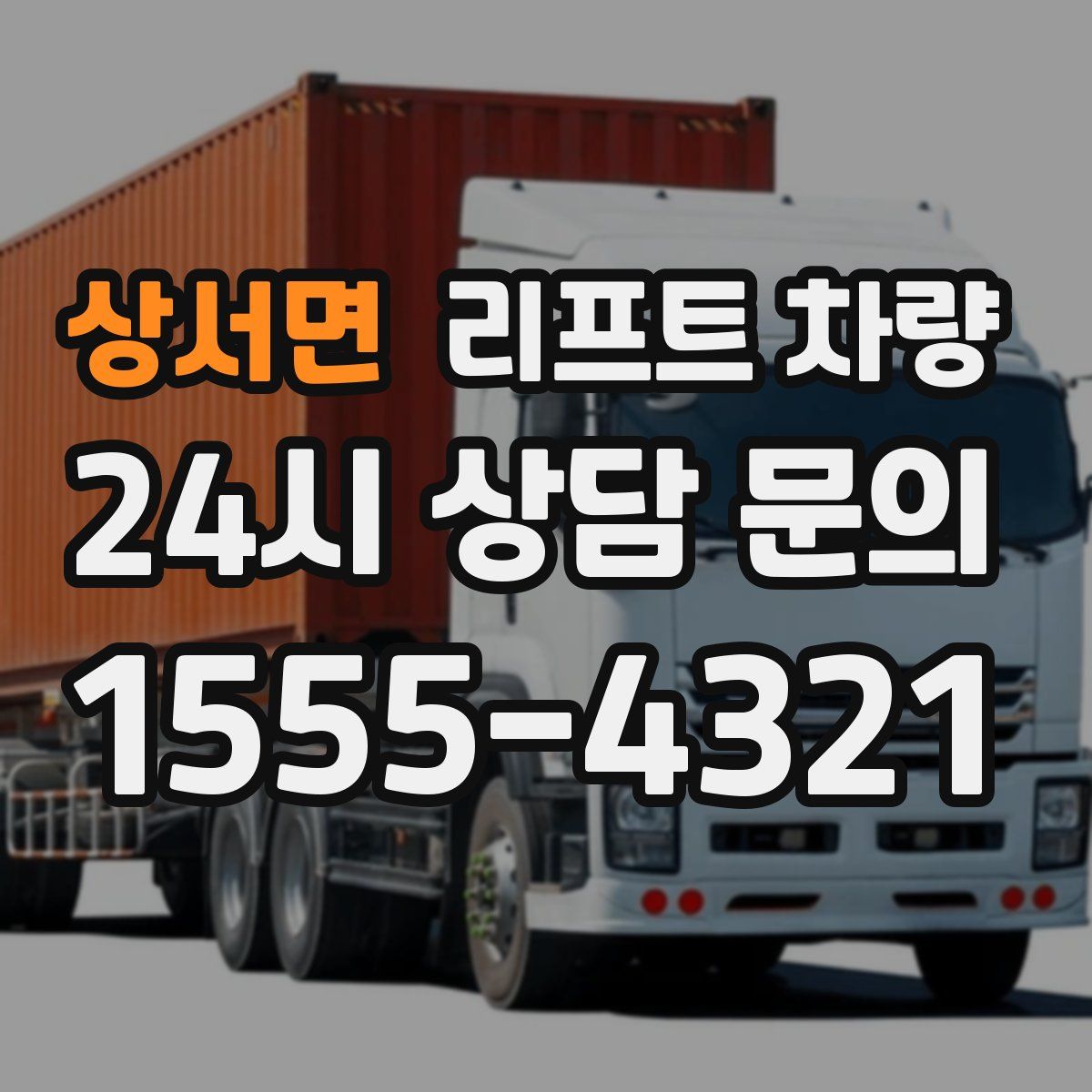 상서면 리프트 차량