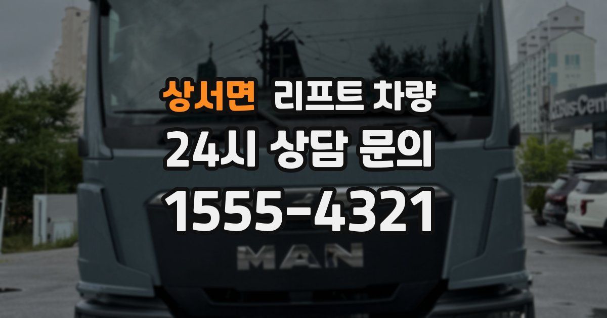 상서면 리프트 차량