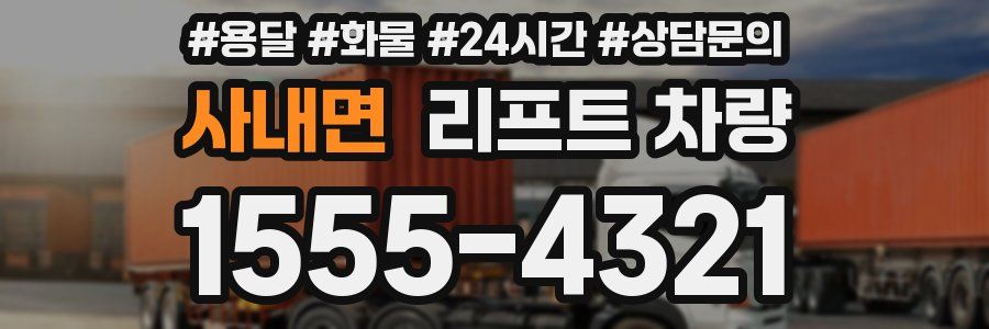 사내면 리프트 차량
