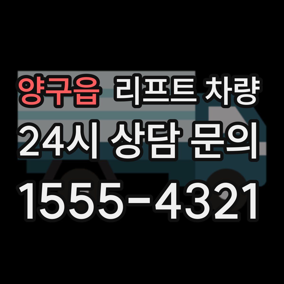 양구읍 리프트 차량