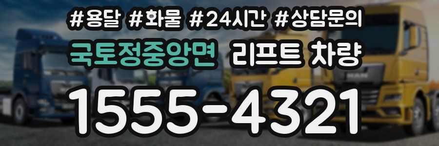 국토정중앙면 리프트 차량