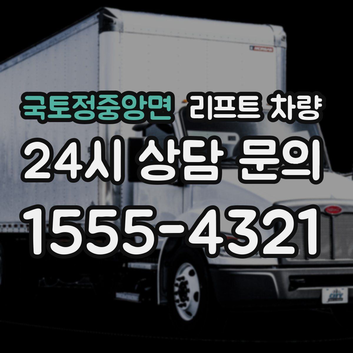 국토정중앙면 리프트 차량