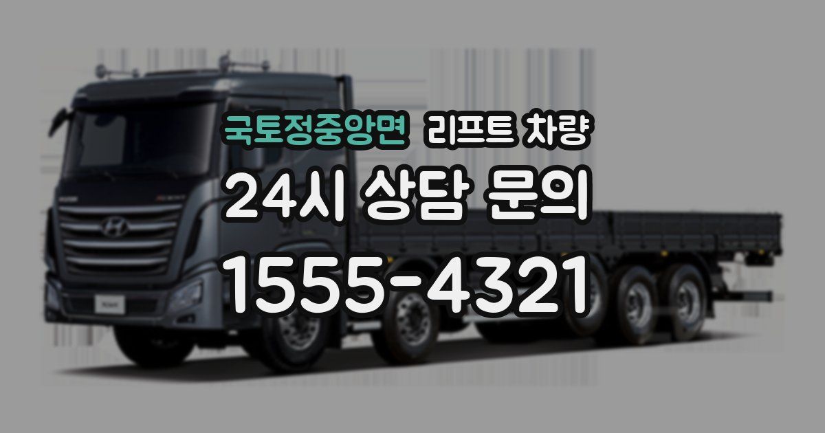 국토정중앙면 리프트 차량