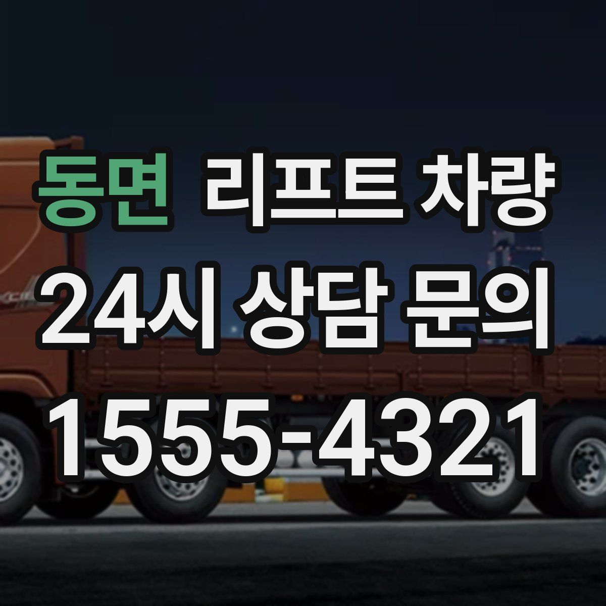 동면 리프트 차량