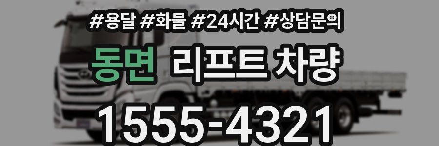 동면 리프트 차량