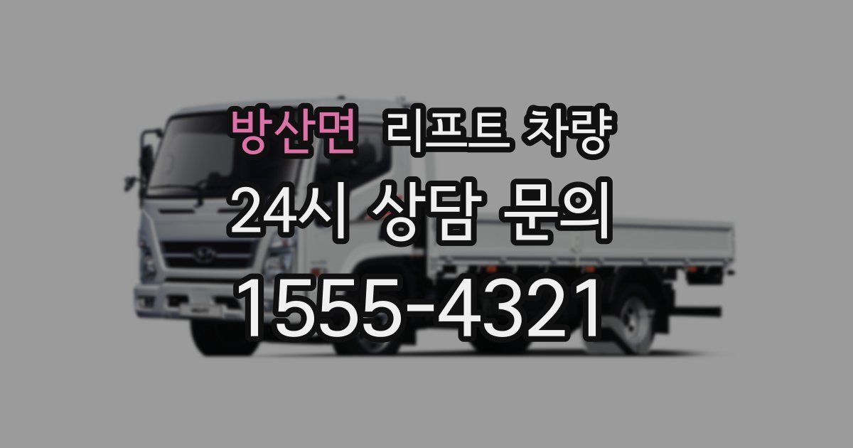 방산면 리프트 차량