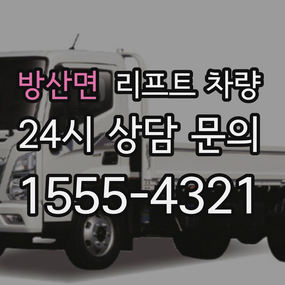 방산면 리프트 차량