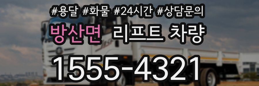 방산면 리프트 차량