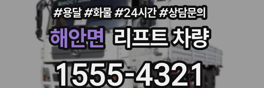 해안면 리프트 차량