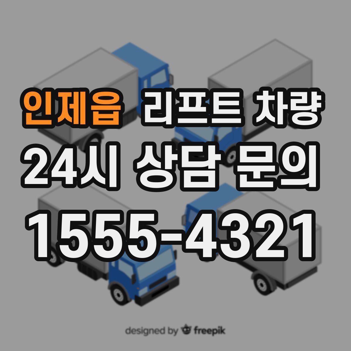 인제읍 리프트 차량