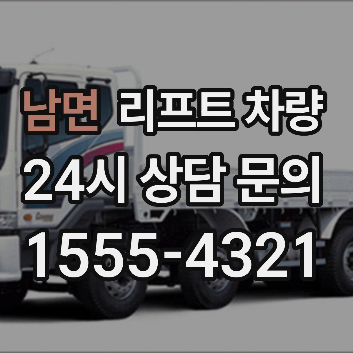 남면 리프트 차량