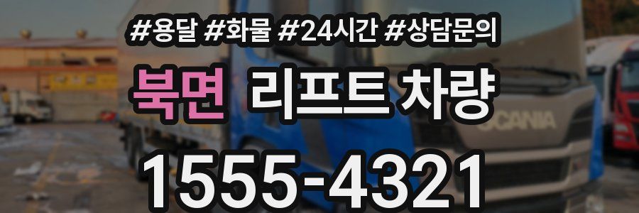 북면 리프트 차량