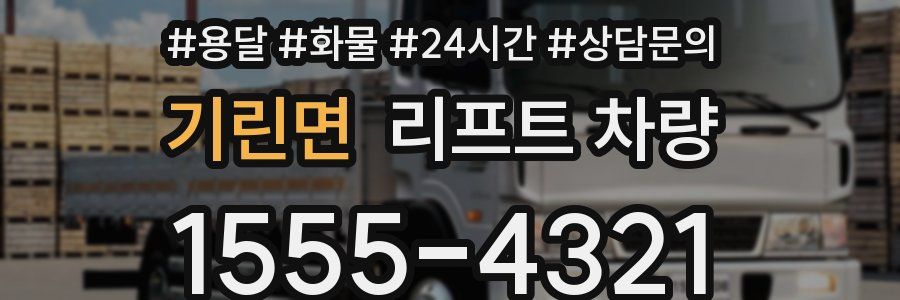 기린면 리프트 차량