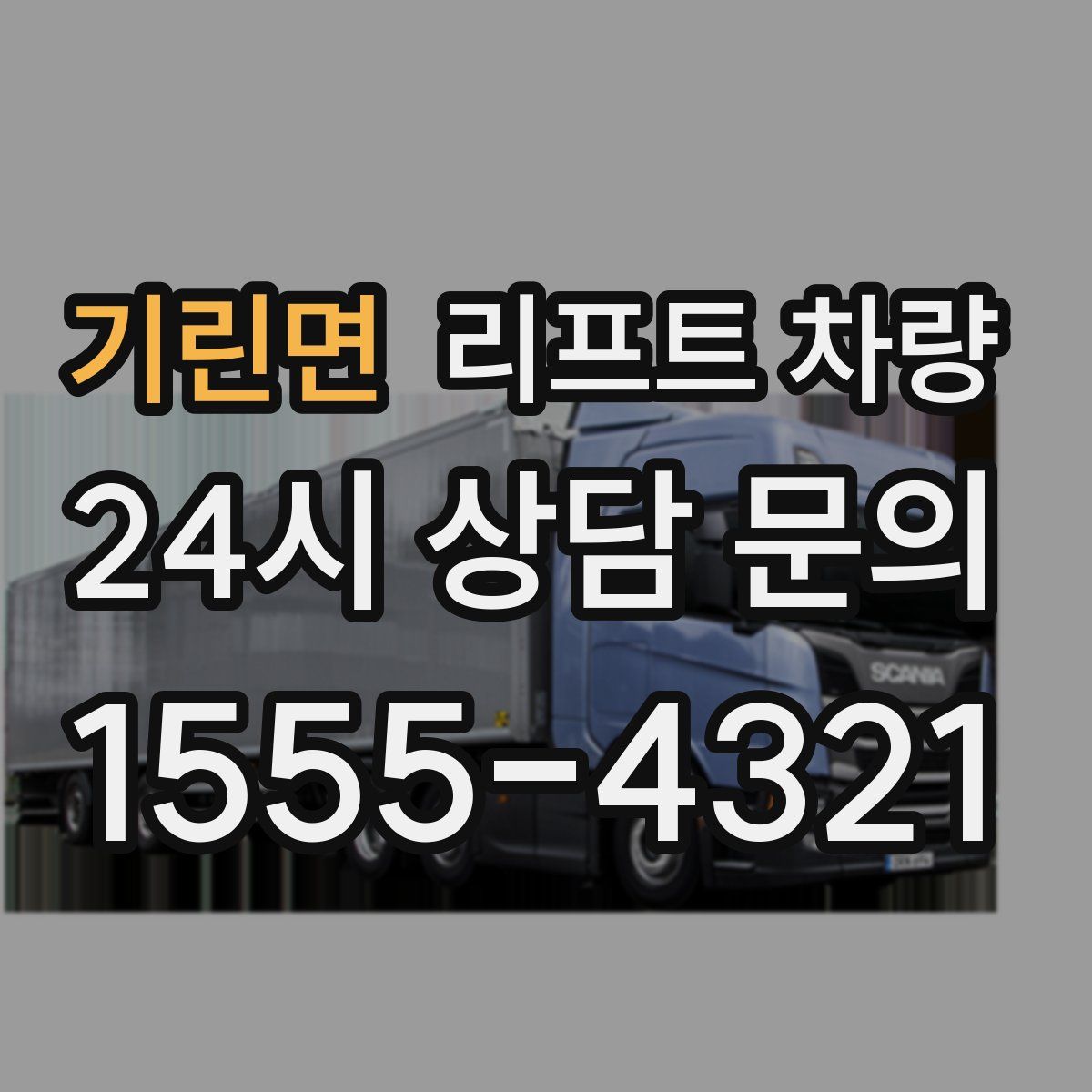 기린면 리프트 차량