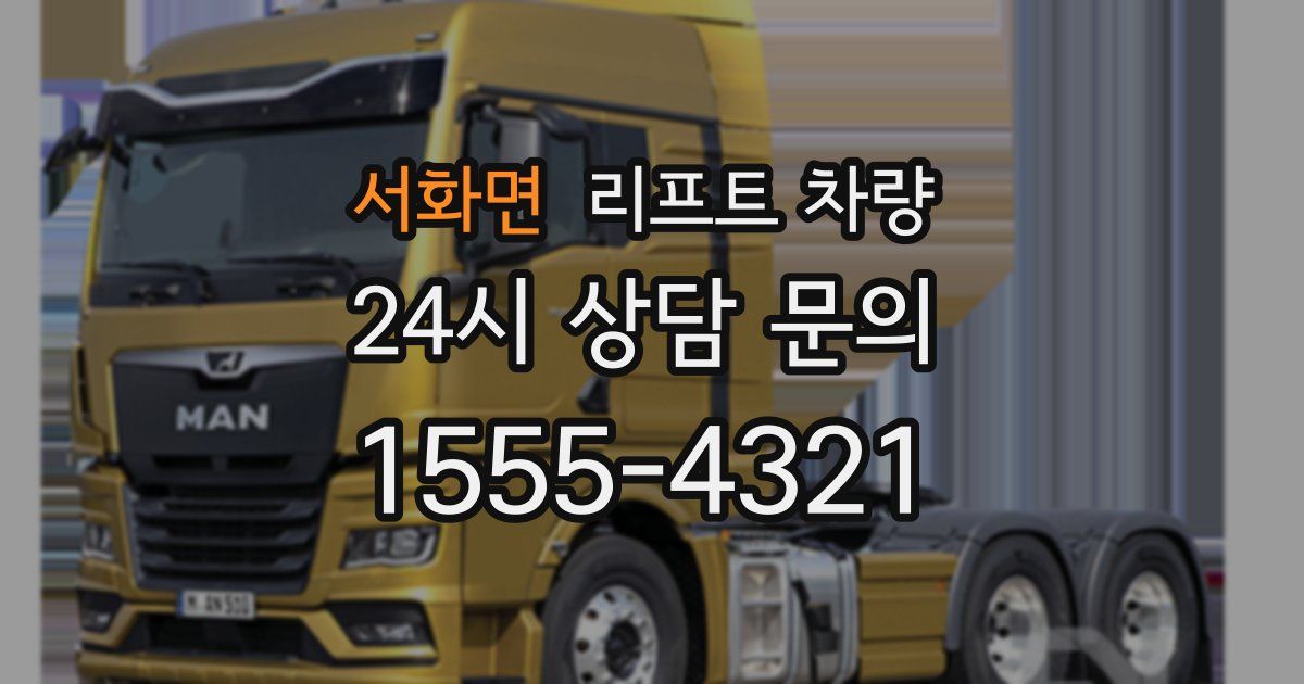 서화면 리프트 차량