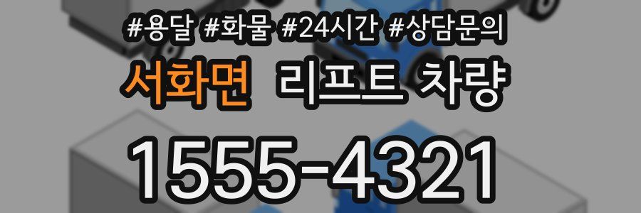 서화면 리프트 차량