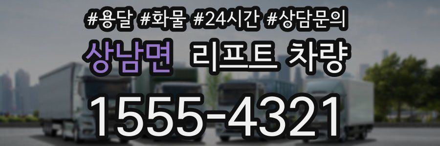 상남면 리프트 차량