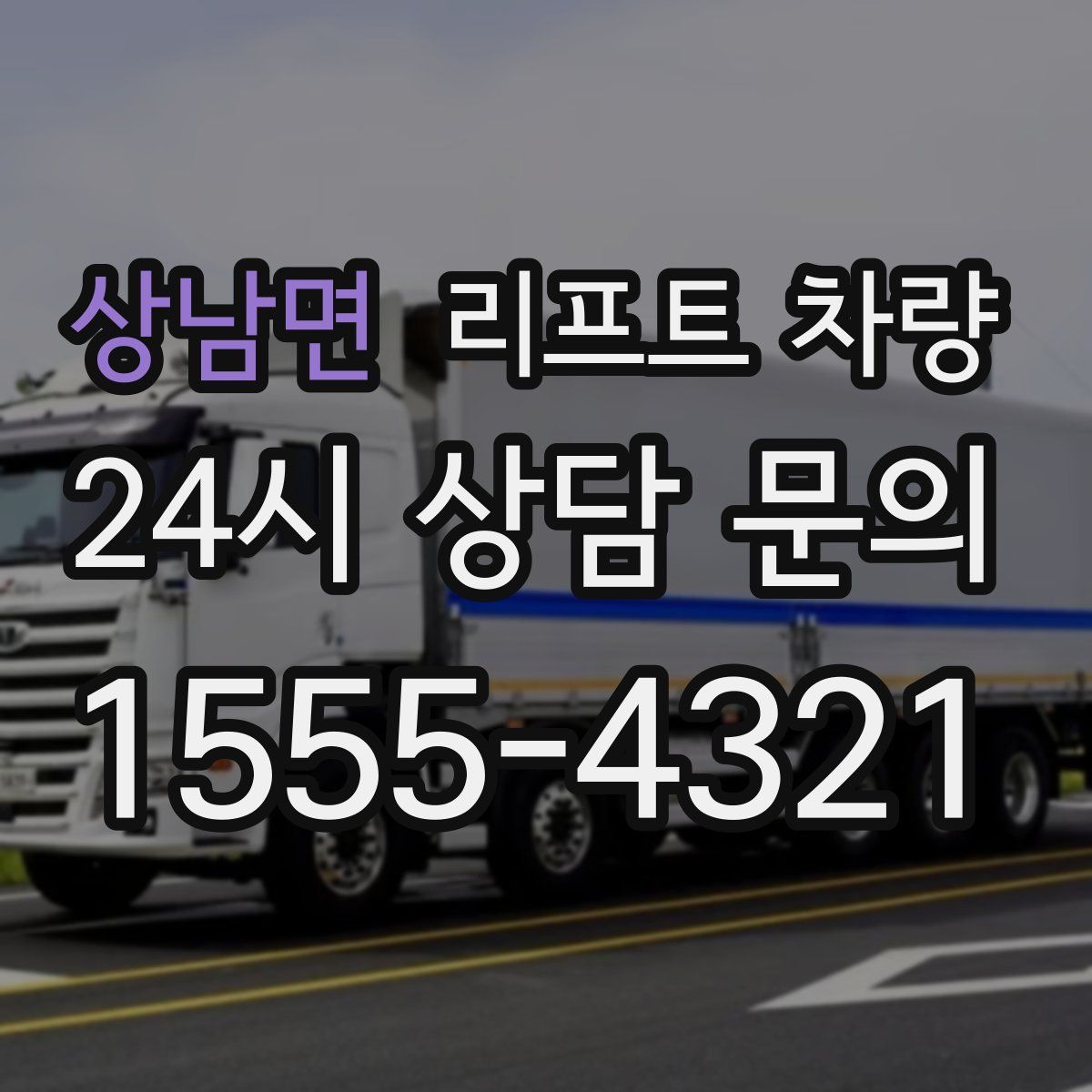 상남면 리프트 차량