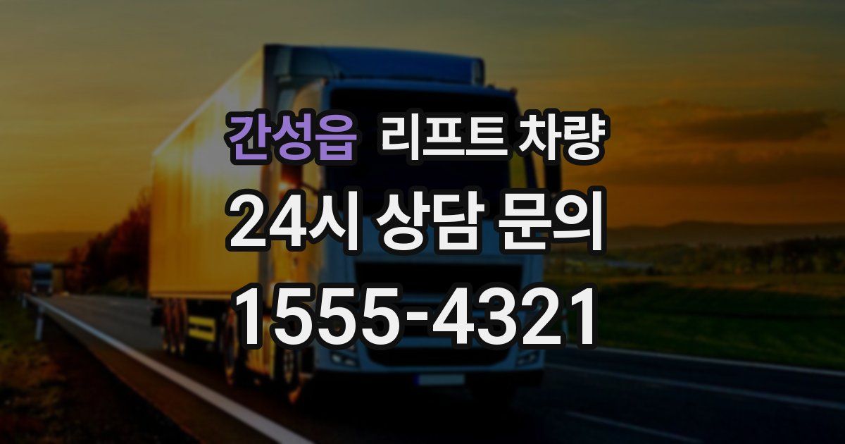 간성읍 리프트 차량