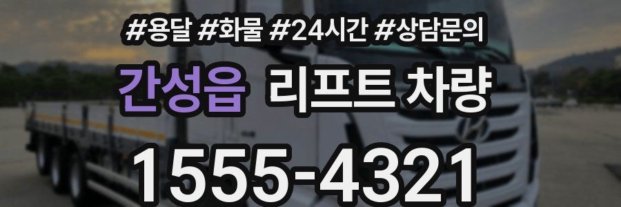 간성읍 리프트 차량