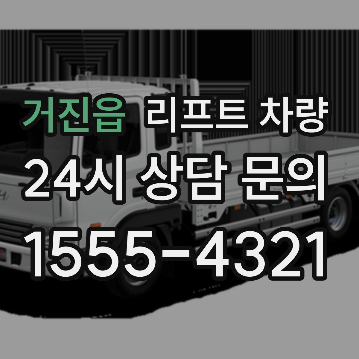 거진읍 리프트 차량