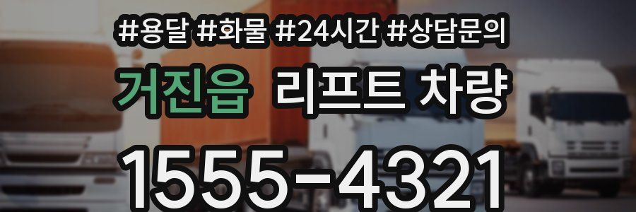 거진읍 리프트 차량
