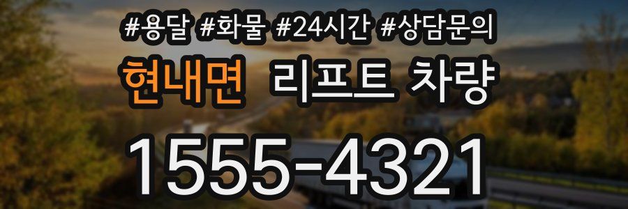 현내면 리프트 차량