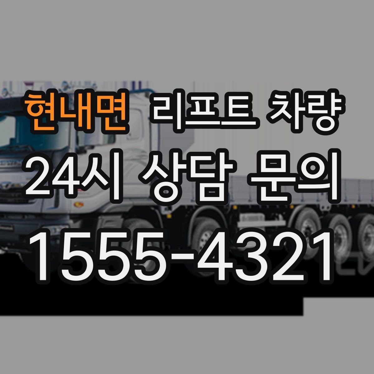 현내면 리프트 차량