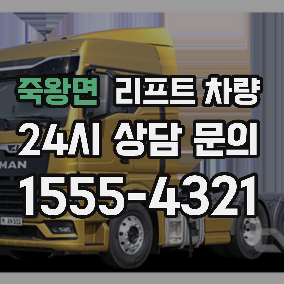죽왕면 리프트 차량