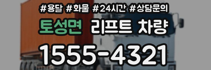 토성면 리프트 차량
