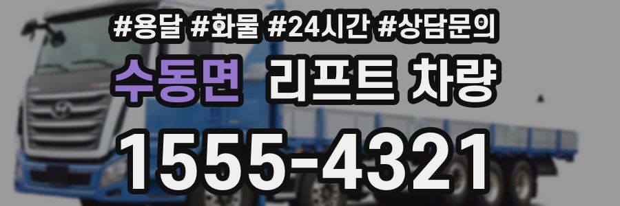 수동면 리프트 차량