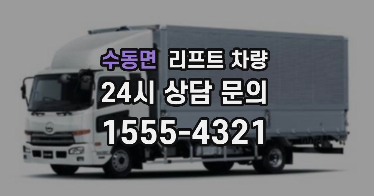 수동면 리프트 차량