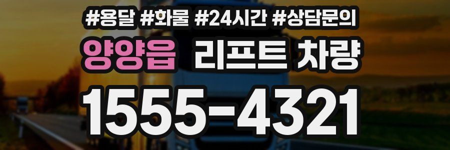 양양읍 리프트 차량