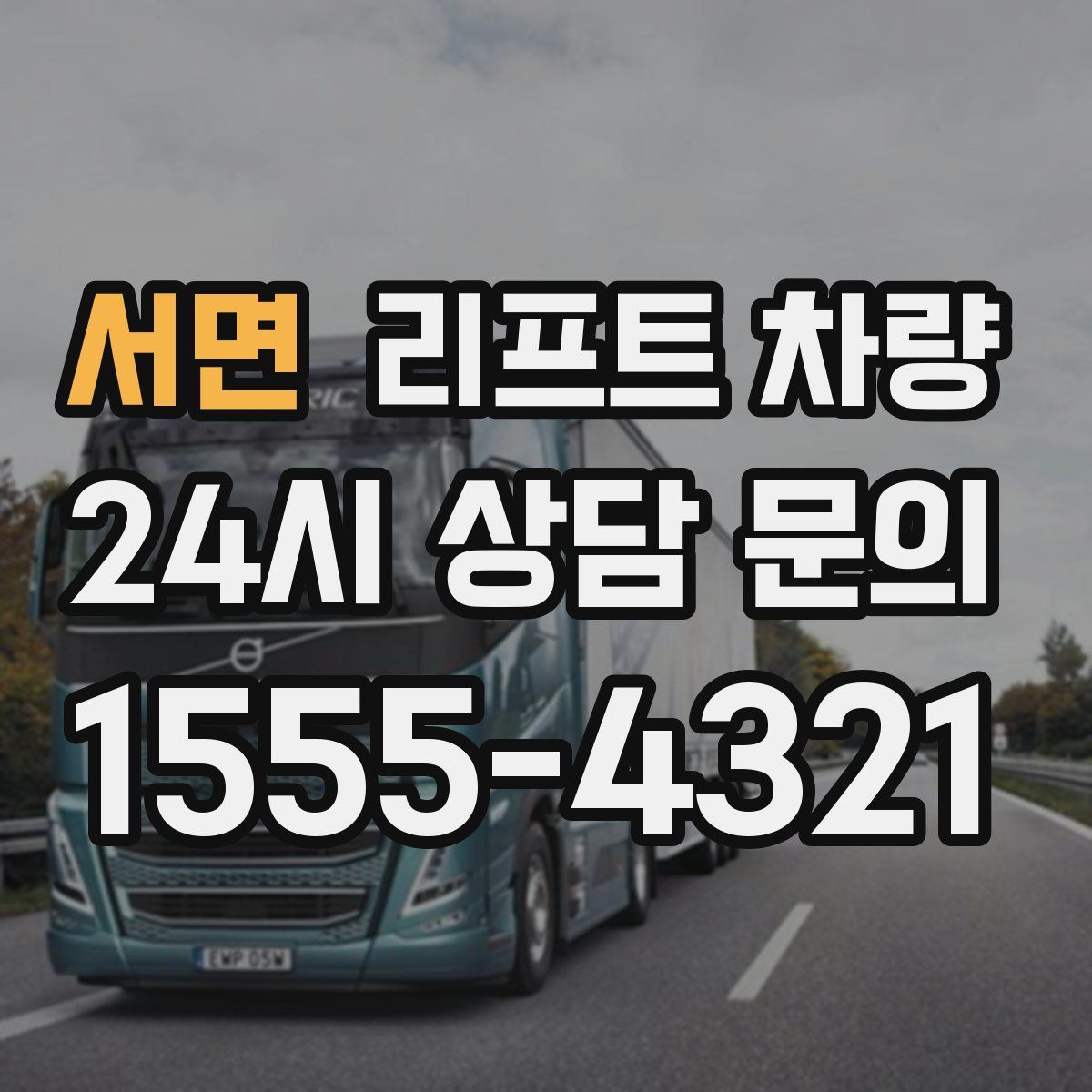 서면 리프트 차량