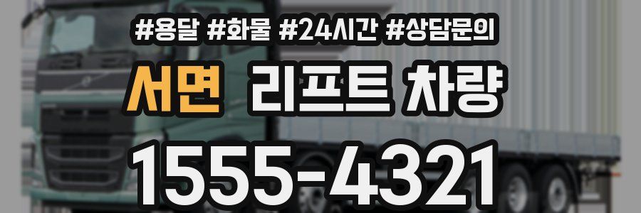 서면 리프트 차량