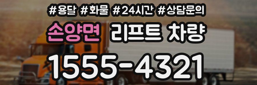 손양면 리프트 차량
