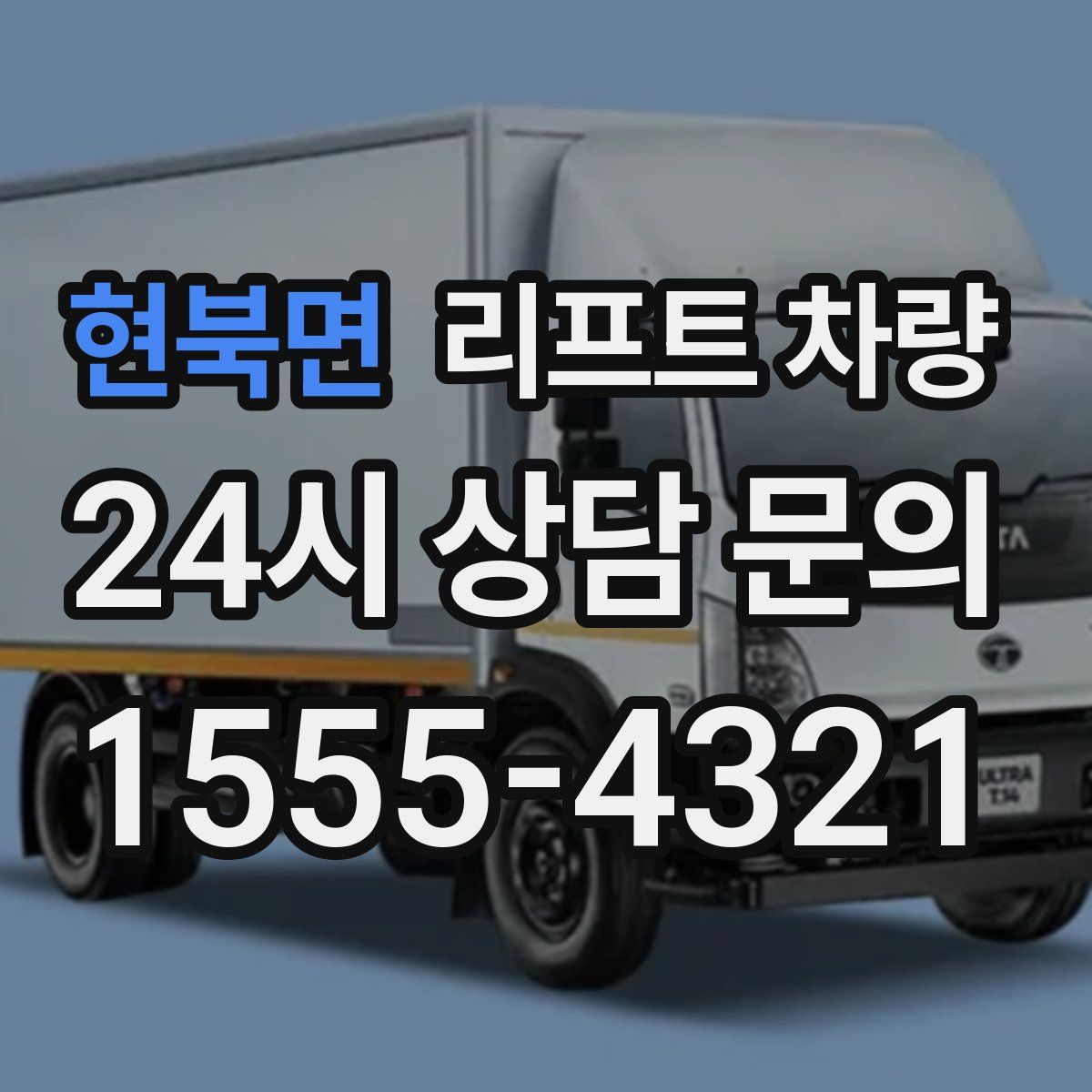 현북면 리프트 차량