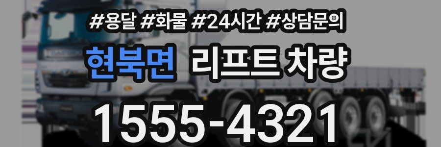 현북면 리프트 차량