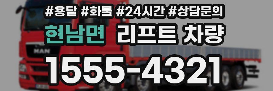 현남면 리프트 차량