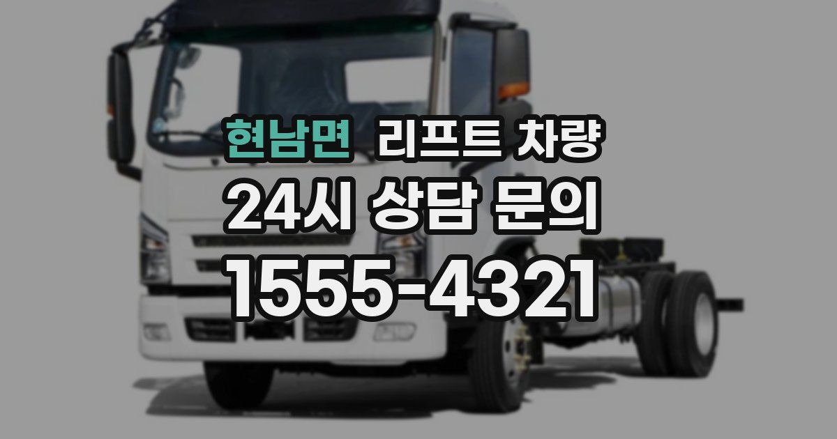 현남면 리프트 차량