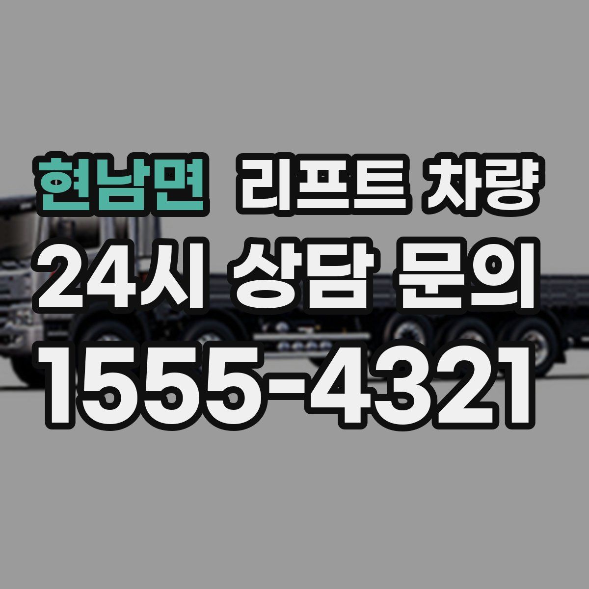 현남면 리프트 차량