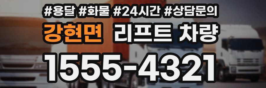 강현면 리프트 차량