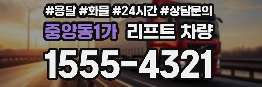 중앙동1가 리프트 차량