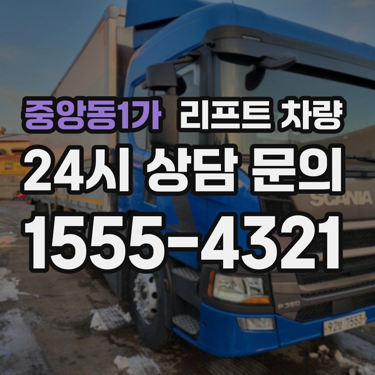 중앙동1가 리프트 차량