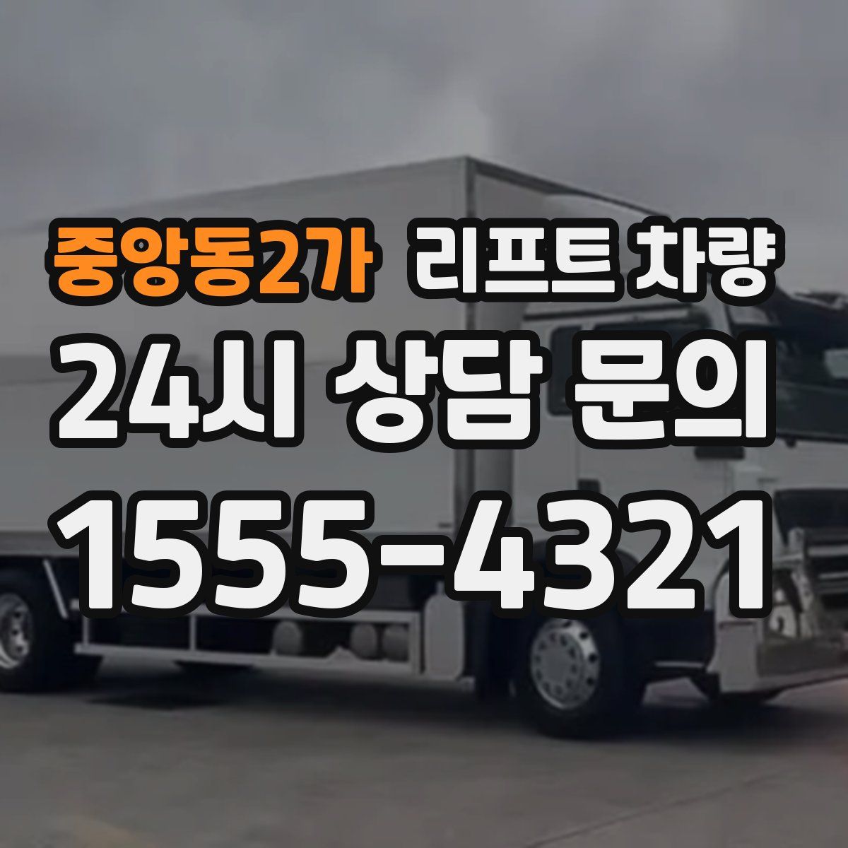 중앙동2가 리프트 차량